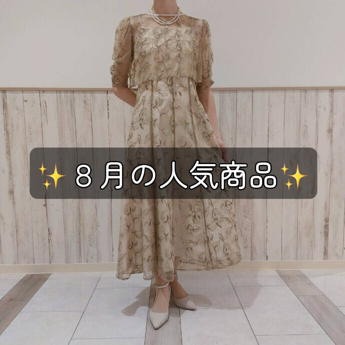 8月の人気商品🥇