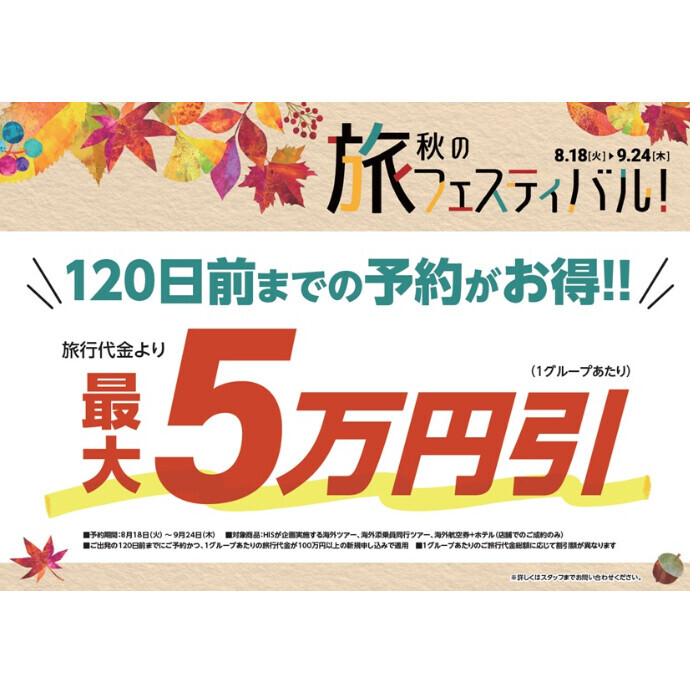 秋の旅フェスティバル　120日前の予約がお得なんです！