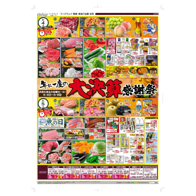 フードウェイ湘南藤沢オーパ店よりオトクな情報のご案内！【9月4日(金)～9月8日(火)】
