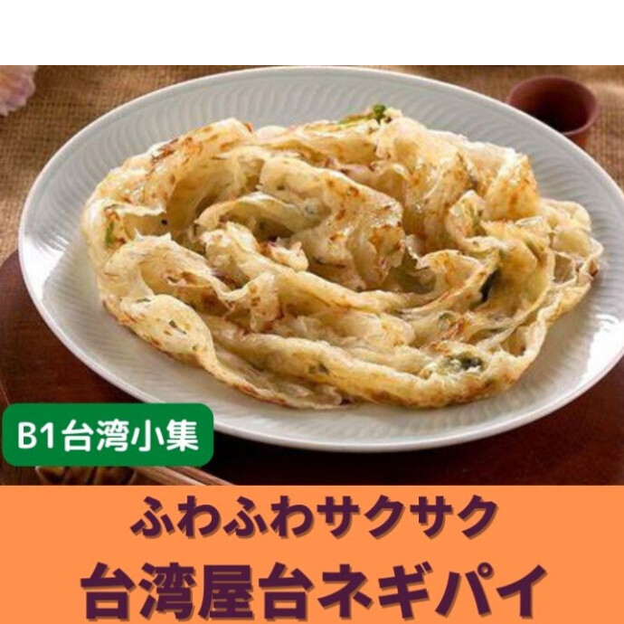 ★B1階台湾小集★台湾の屋台ではおなじみのあの葱パイがご家庭で食べられるのです！、焼いているときに、菜箸などでクルクル回すとパイ生地がフワッとなりますよ〜🌀