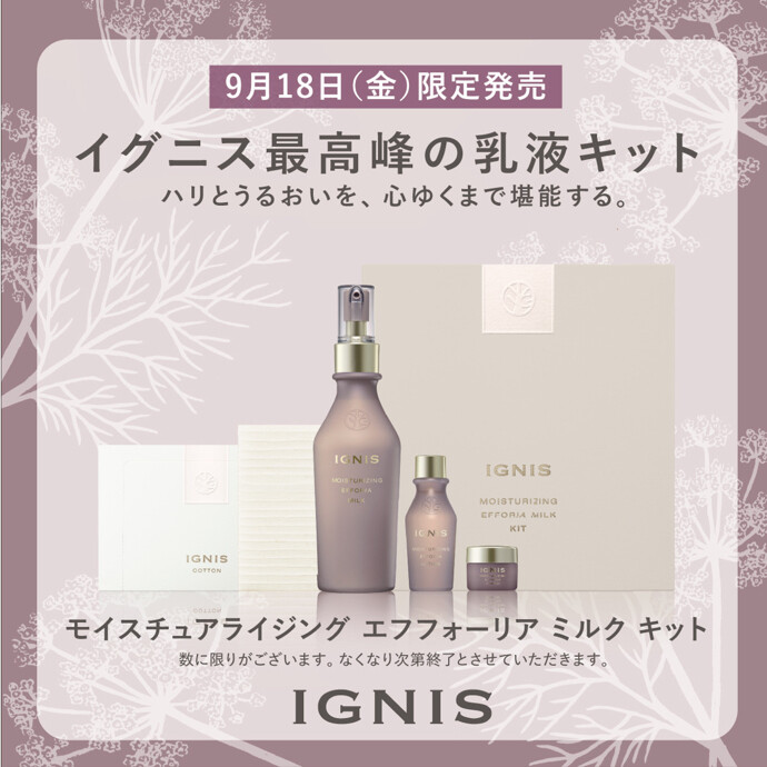 イグニス最高峰の乳液キット🤎🌿