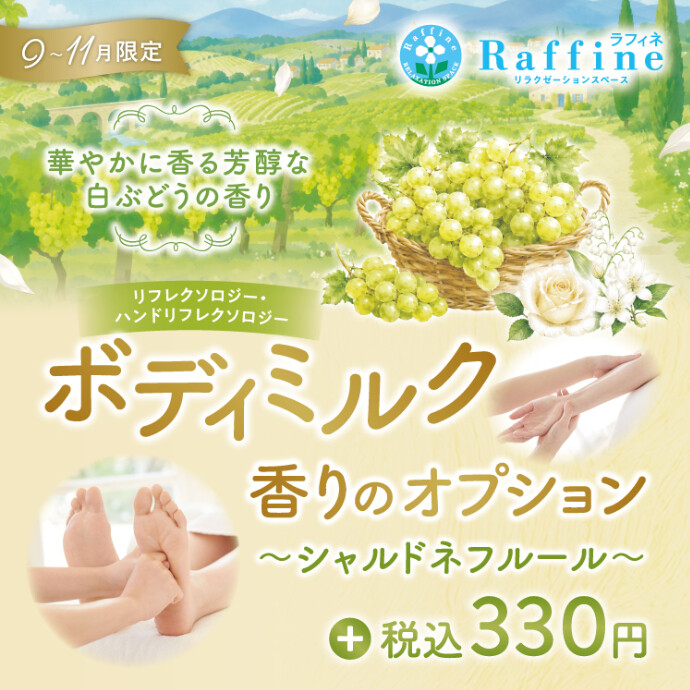 【期間限定】ボディミルクオプション✿シャルドネフルールの香り✿
