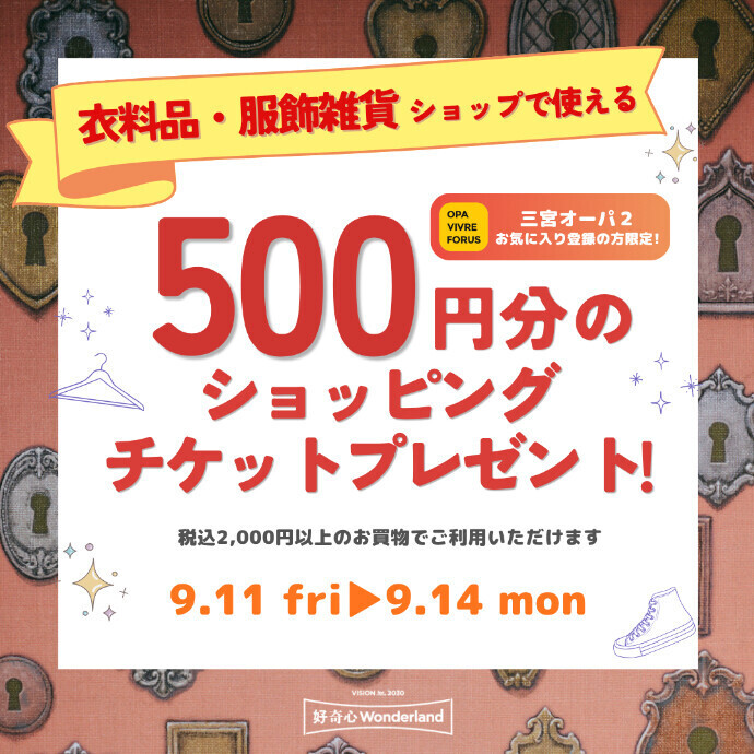 【三宮オーパ２限定】衣料品・服飾雑貨ショップ限定のアプリ500円分ショッピングチケットプレゼント！