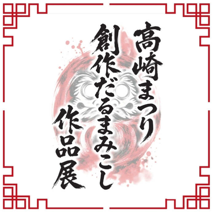 第52回高崎まつり 創作だるまみこし作品展