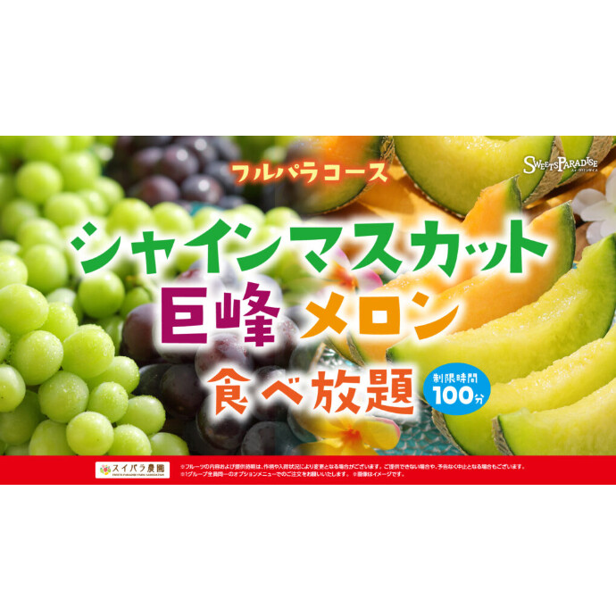 シャインマスカット・巨峰・メロン食べ放題