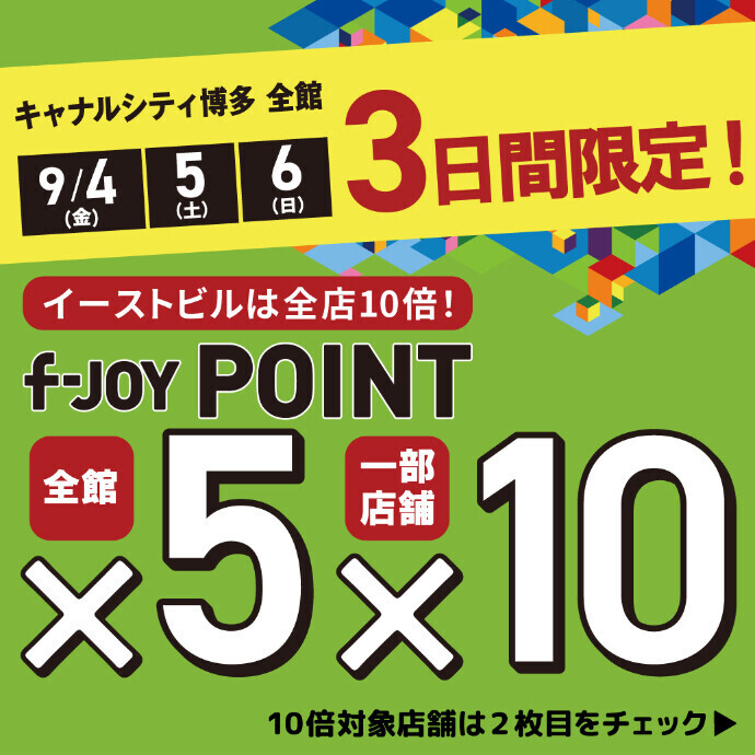 3日間限定！『f-JOYポイント』5倍開催！