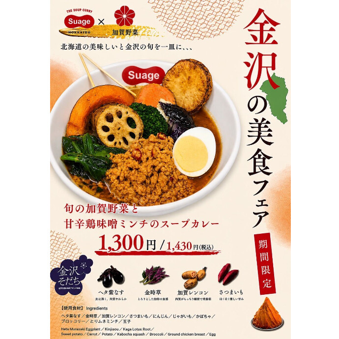 Suage × 加賀野菜　期間限定コラボスープカレー！