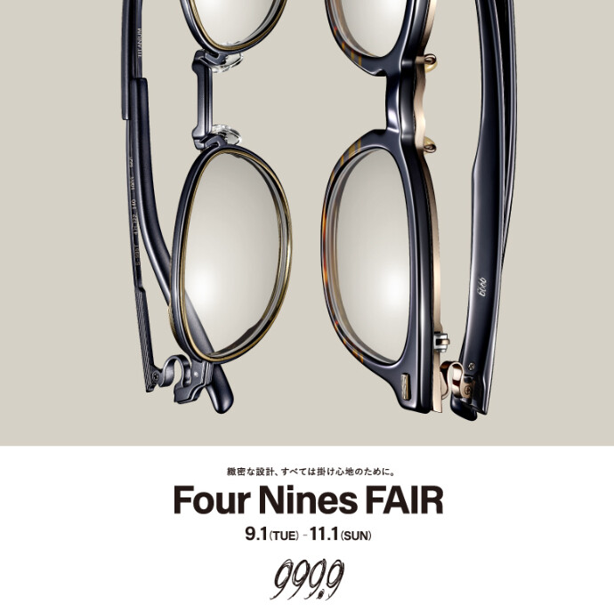 999.9（フォーナインズ）FAIR　9月1日（火）より開催いたします。