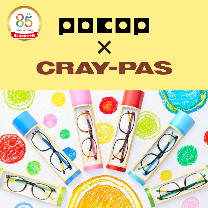 メガネの愛眼から「POCOP×CRAY-PASメガネ」新登場