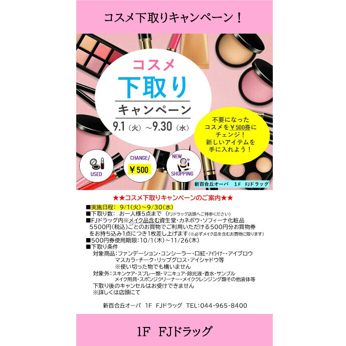コスメ下取りキャンペーン