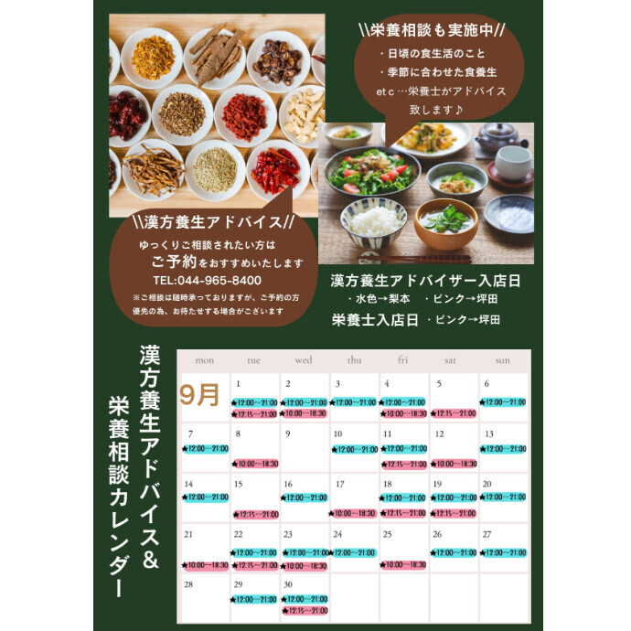 ９月　FJドラッグ漢方養生アドバイス＆栄養相談のご案内♪