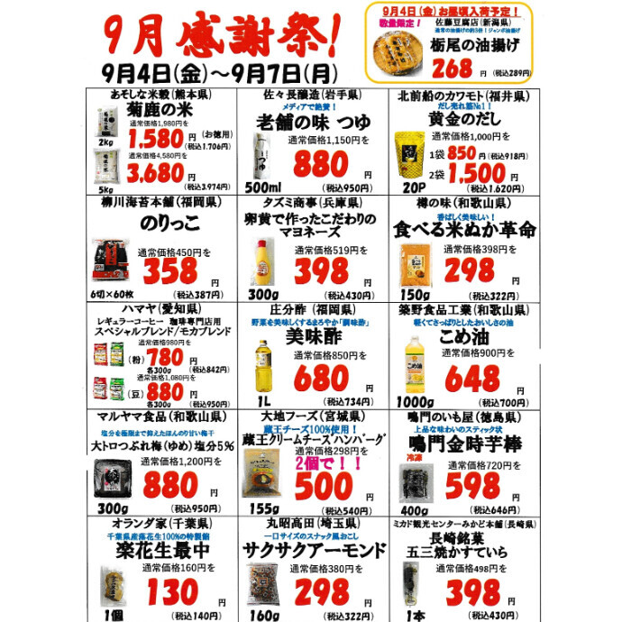 9月前半の感謝祭のお知らせ