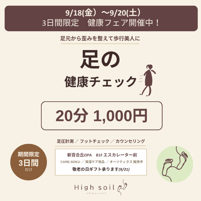 High soil期間限定フットケアイベント開催