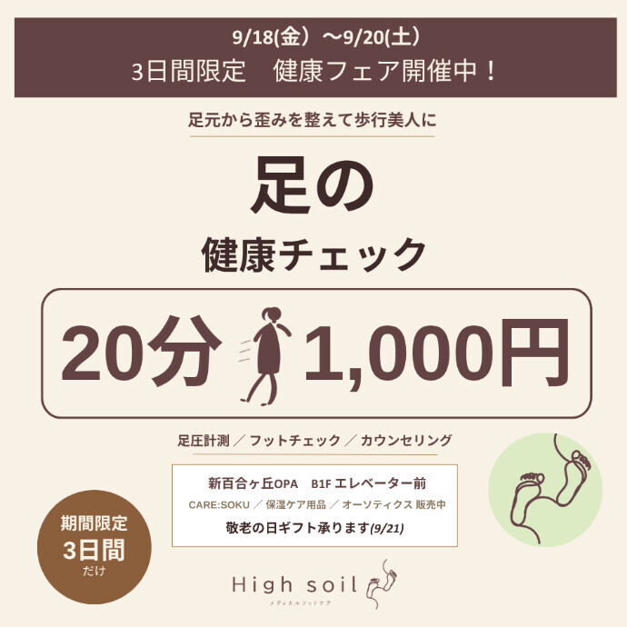 High soil期間限定フットケアイベント開催