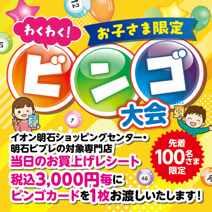 お子さま限定！ わくわく！ビンゴ大会