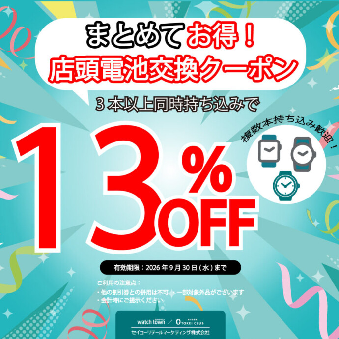 まとめての電池交換がお得‼️