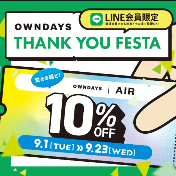 【OWNDAYS】 感謝を込めて「OWNDAYS THANK YOU FESTA」第2弾 OWNDAYS|AIR全品 10%OFF!