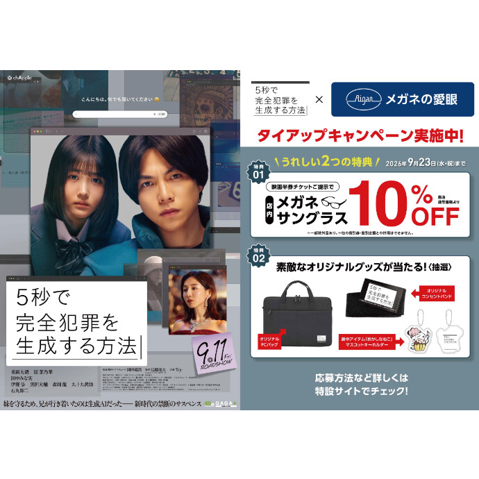 映画『5秒で完全犯罪を生成する方法』×メガネの愛眼タイアップ！