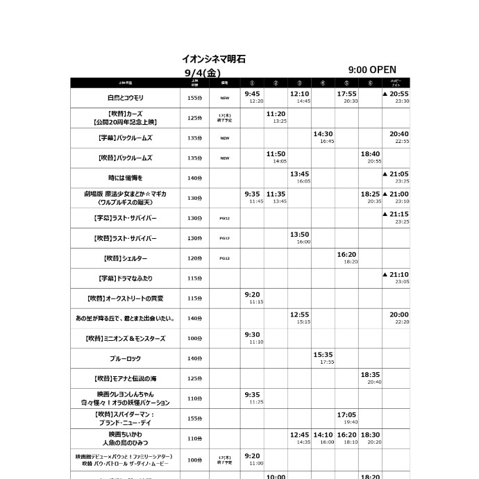 【イオンシネマ明石】9/4(金)～9/10(木)の上映スケジュール