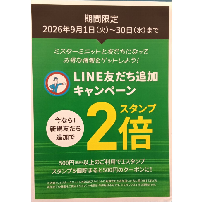 LINE会員スタンプ2倍キャンペーン