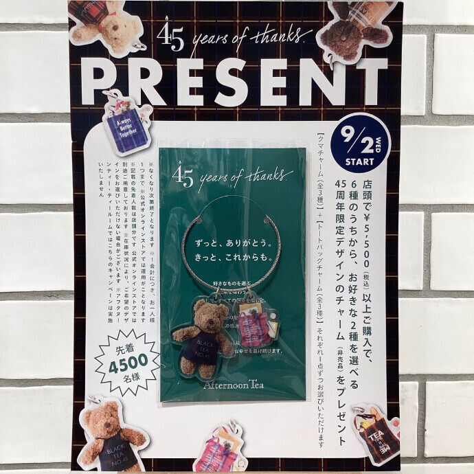 【アフタヌーンティー45周年記念！】