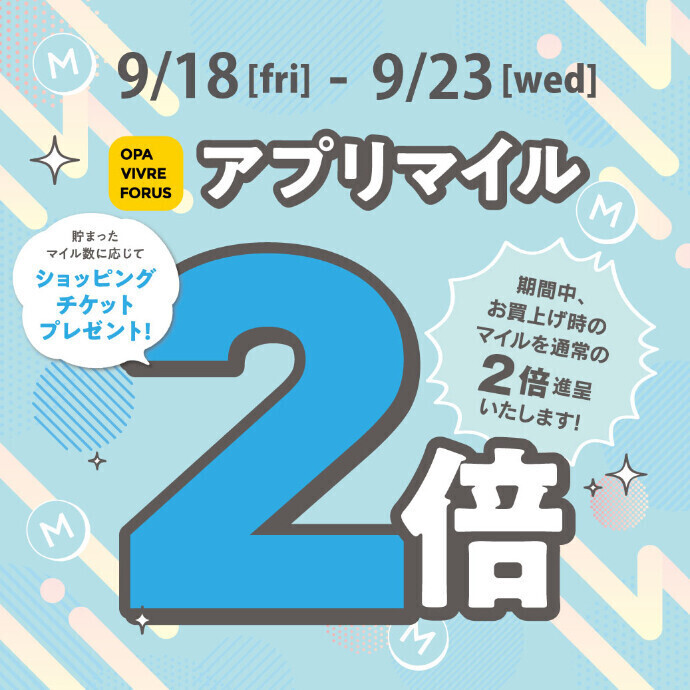 【新百合丘オーパ限定】アプリマイル2倍キャンペーン