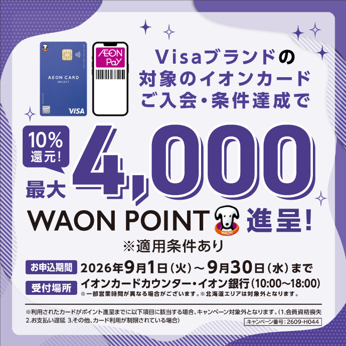 Visa ブランドのイオンカードご入会・ご利用キャンペーン