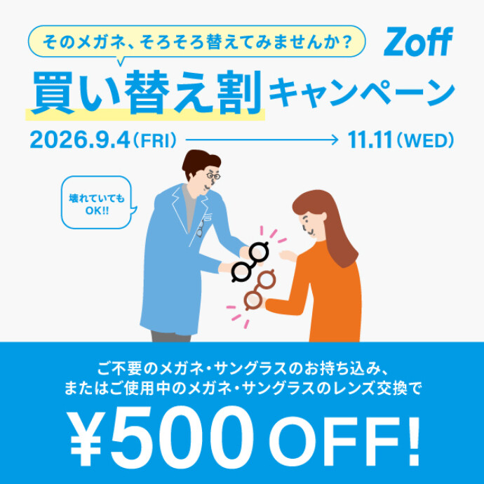 「そのメガネ、そろそろ替えてみませんか？」 Zoffの買い替え割キャンペーン