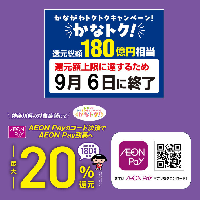9月6日(日)で終了🌕かなトク！のイオンペイ決済は湘南藤沢オーパで🌕34店舗が対象