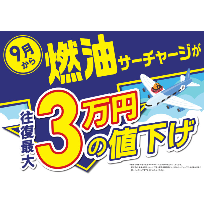 燃油サーチャージ値下げのお知らせ