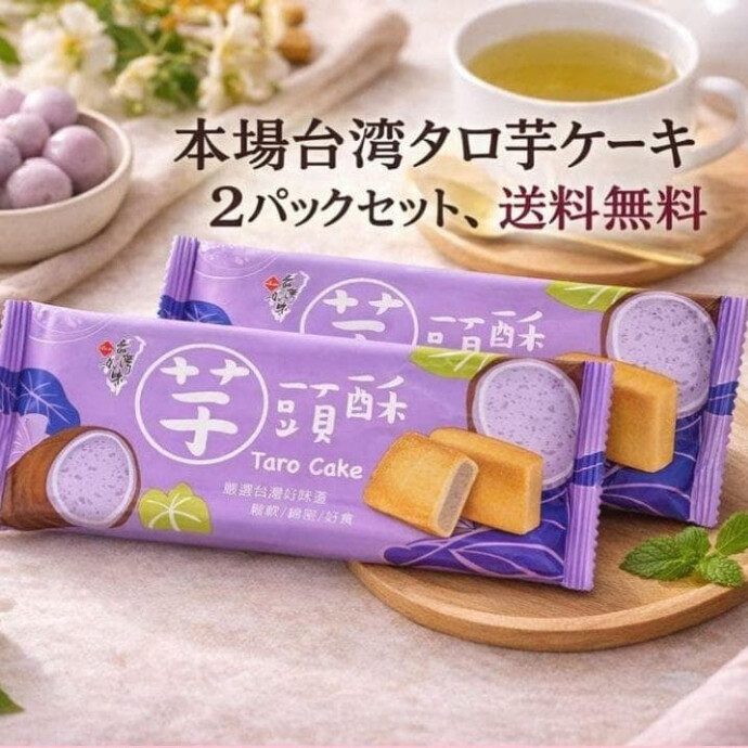 タロイモ特有のほっくり感と、ほんのりミルキーな甘みが絶妙で、 甘すぎず上品な味わいなので、何個でも食べたくなる美味しさです。