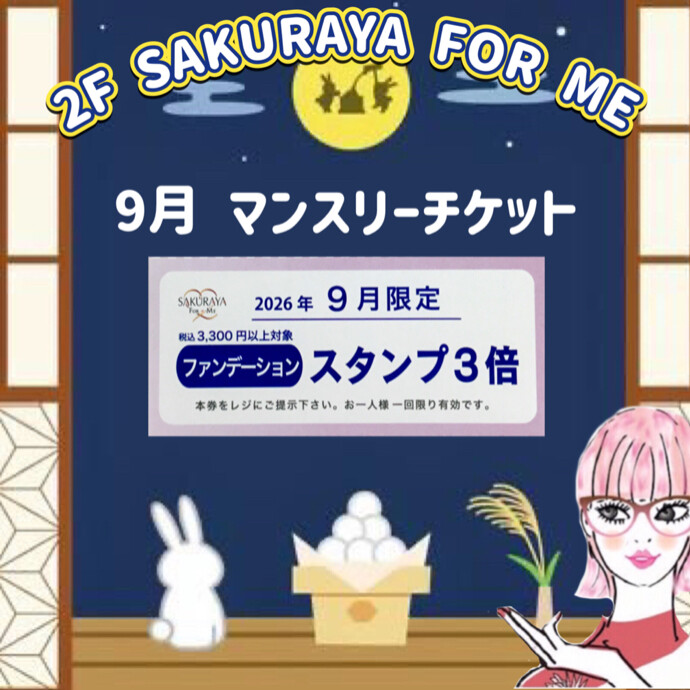🌕９月マンスリーチケット🐇🌕