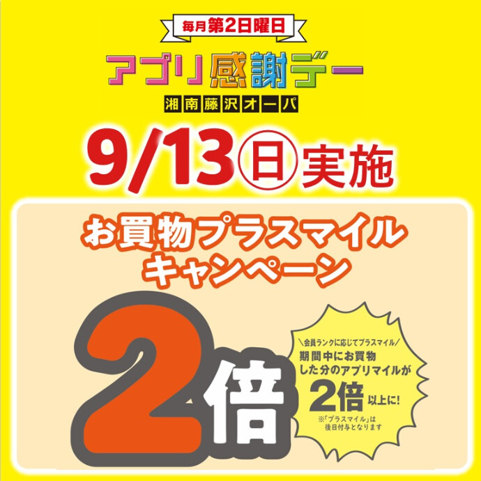 アプリ感謝デー🌕9/13(日)はアプリマイルが2倍以上に！