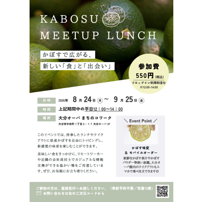 【開催中！】かぼすで広がる、新しい「食」と「出会い」