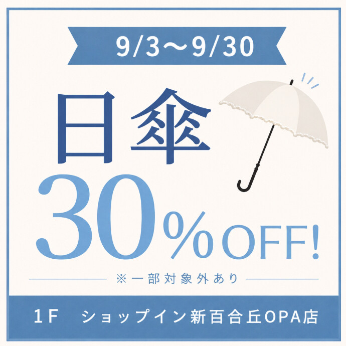 日傘30%オフ！✨