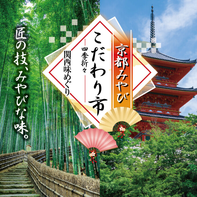 京都物産展 9/16(水)～9/24(木)
