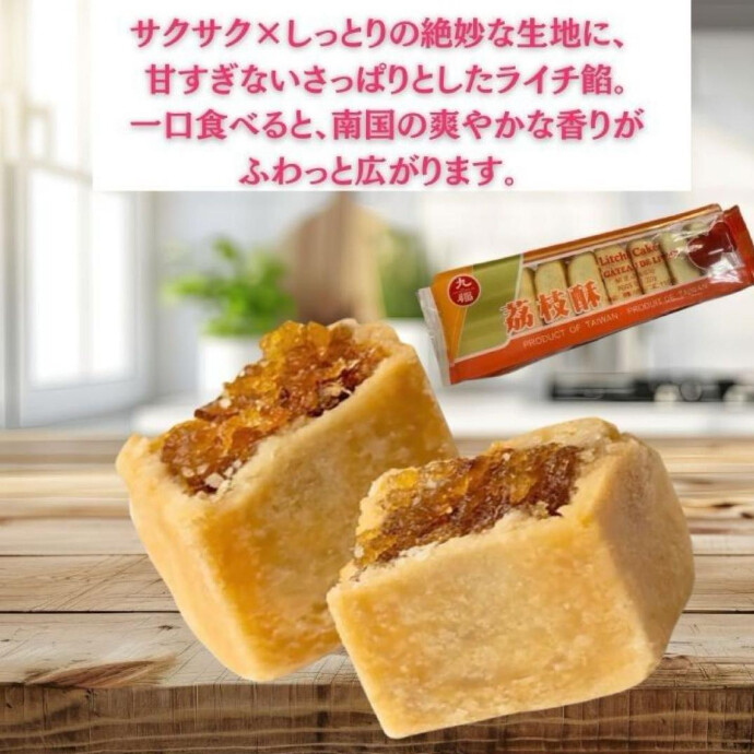 サクサク×しっとりの絶妙な生地に、 甘すぎないさっぱりとしたライチ餡。 一口食べると、南国の爽やかな香りがふわっと広がります。