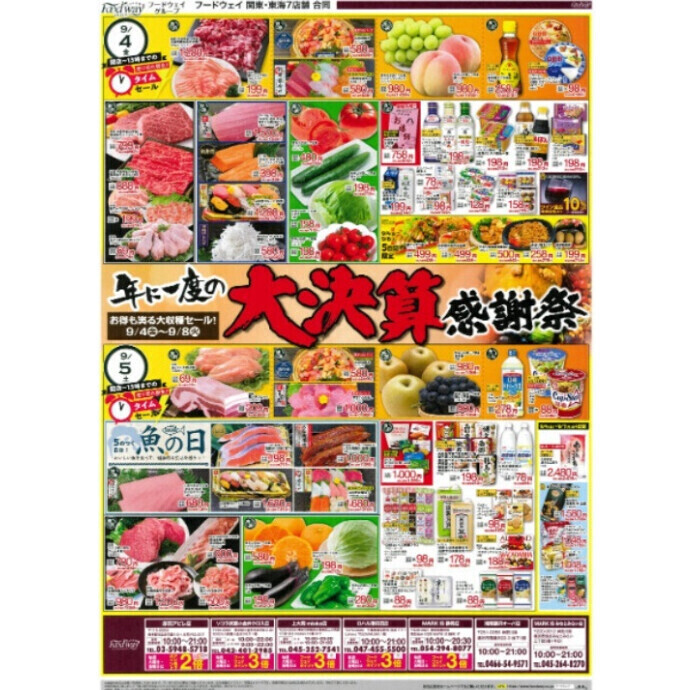 フードウェイで年に一度の大決算感謝祭🌕お得も実る大収穫セール！