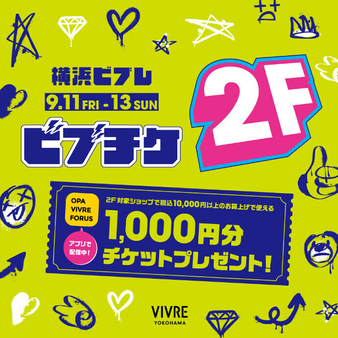 9/11(金)～13(日)【2F対象ショップ限定】1,000円ショッピングチケットプレゼント