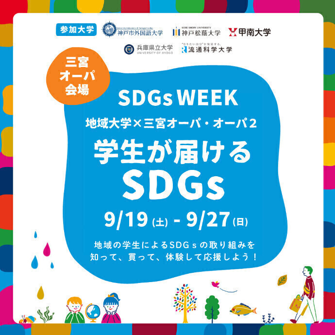 地域の５大学×三宮オーパ・三宮オーパ２ 「学生が届けるＳＤＧｓ」