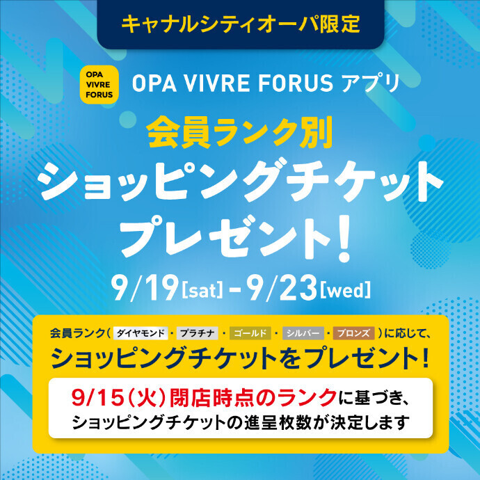 【キャナルシティオーパ限定】会員ランク別 ショッピングチケットプレゼント！ 9/19(土)～9/23(水祝)