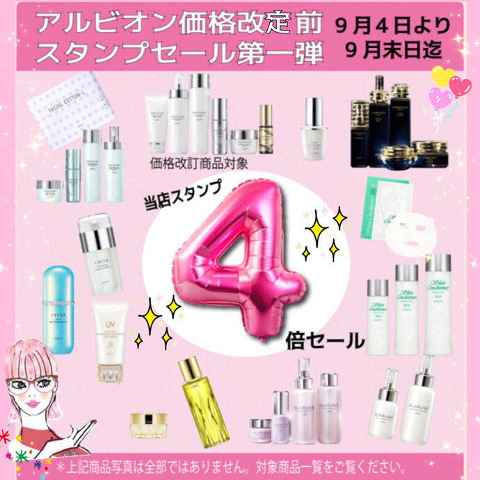 アルビオン価格改定前セール👏🏻✨