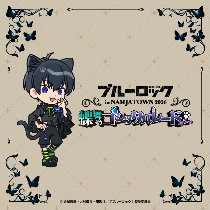 ブルーロック in NAMJATOWN 2026～蝶舞うゴシックパレードだニャ～