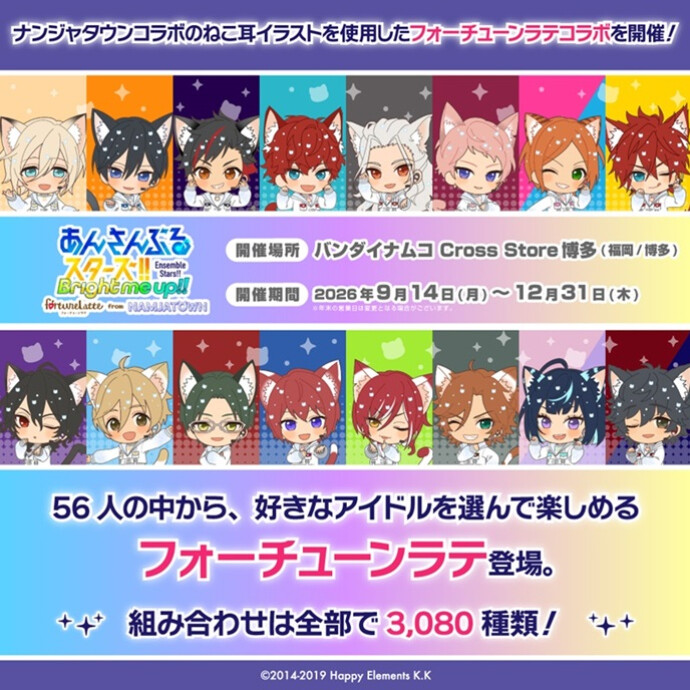 『あんさんぶるスターズ！！』フォーチューンラテ from NAMJATOWN