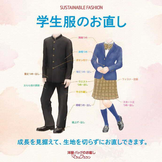 学生服のお直しおまかせください！