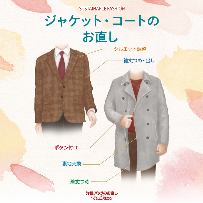 秋服のお直しおまかせください！