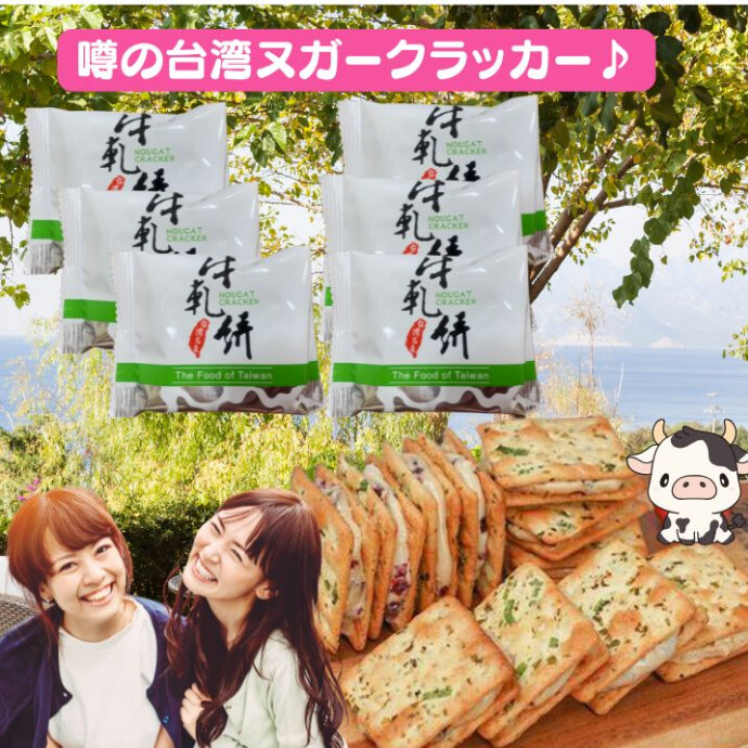 ★ミルク味のヌガーをネギが練り込まれたクラッカーに挟んだ物が、 いわゆる台湾の「ヌガークラッカー」と呼ばれるもの。