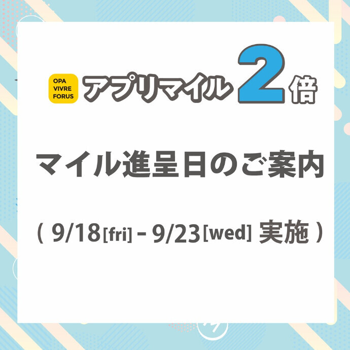【アプリマイル進呈日のご案内】新百合丘オーパ限定！アプリマイル2倍企画