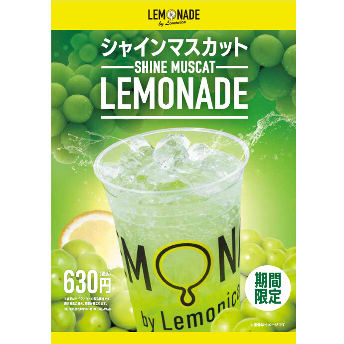 シャインマスカットレモネード発売中