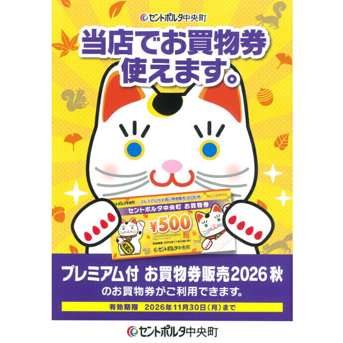「プレミアム付 お買物券販売 2026秋」セントポルタ中央町お買物券がご利用いただけます。